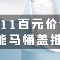 双11入手的智能马桶盖如果比不过这8款，建议你再想（tui）想（diao）