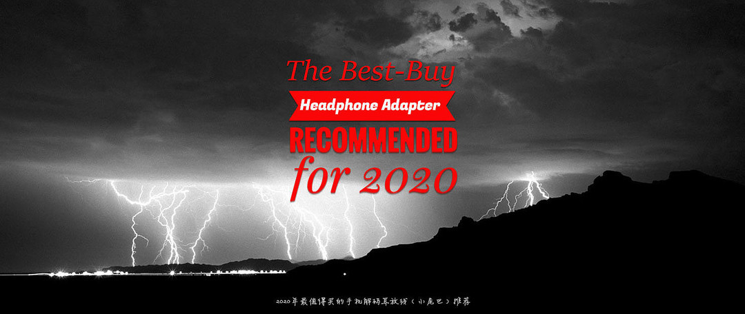 2020最值得回忆的声音（3000以下耳机推荐）