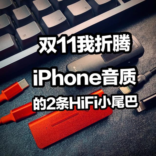双11还没剁iPhone12的我，却先折腾起它的音质。乐图S1、乂度Link2耳放线分享