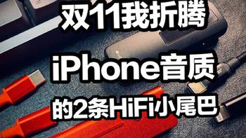 双11还没剁iPhone12的我，却先折腾起它的音质。乐图S1、乂度Link2耳放线分享