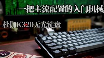 谁还不是个女汉子 篇三十一：如何选择一把主流配置的入门机械键盘，杜伽K320初印象。