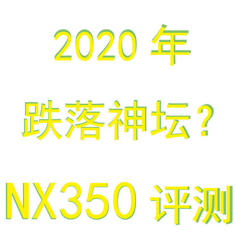 2020年，台达NX350跌落神坛了吗？