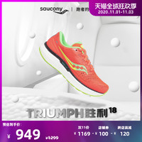 Saucony索康尼2020年新品TRIUMPH胜利18男子慢跑训练鞋