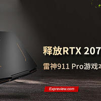 雷神911 Pro游戏本体验：实时光追+DLSS 2.0，释放RTX 2070显卡的强劲性能