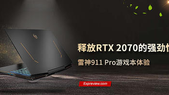 雷神911 Pro游戏本体验：实时光追+DLSS 2.0，释放RTX 2070显卡的强劲性能