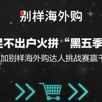 足不出户火拼“黑五季”！参加别样海外购达人挑战赛赢取千元京东卡奖励