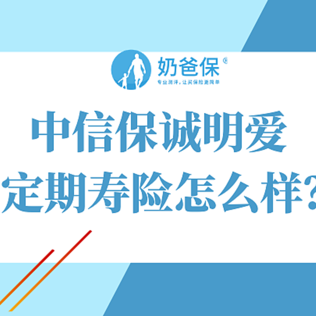 中信保诚明爱定期寿险怎么样，性价比高吗？