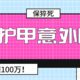 大护甲意外险，289元赔100万，炸了！