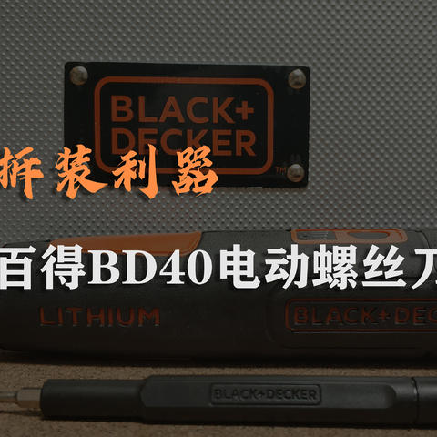 拆装利器—百得BD40电动螺丝刀