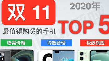 bonjour呼呼的购物指南 篇二十八：2020年双11最值得购买的手机TOP5（手机购买指南）