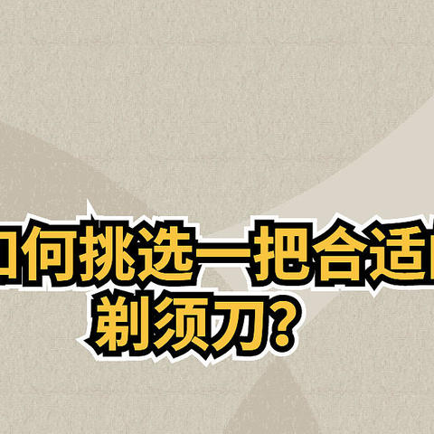 剃须刀选对了吗？ 双十一不到300元的剃须刀购买推荐