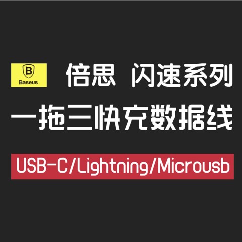 谁说一拖三都是假冒伪劣，倍思闪速系列一拖三快充数据线详细体验