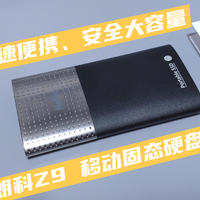 固态硬盘也可随身携带，高速便携、安全大容量，朗科Z9体验
