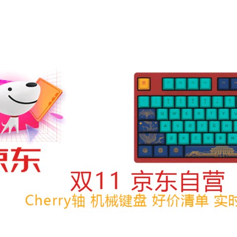 双11什么Cherry轴键盘值得买？这14款京东自营特价键盘，已达到史低！等等党可以入手啦~