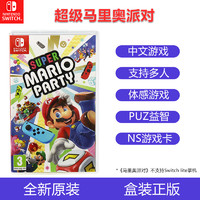 任天堂SwitchNS游戏卡超级马里奥派对玛丽欧聚会马力欧聚会双人中文正版现货即发