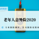 老年人意外险2020，这几款最值得买！