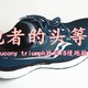 跑者的头等舱—索康尼saucony triumph胜利18慢跑鞋测评体验