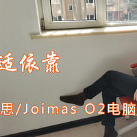 给你舒适依靠——魅思/Joimas O2电脑椅使用体验