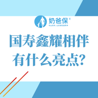 国寿鑫耀相伴保障怎么样？有什么亮点？