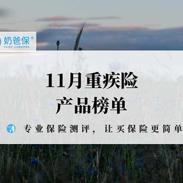 2020年11月比较好的重疾险推荐，哪些重疾险更优秀？