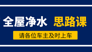 2021年全屋净水、软水、饮水系统-正确选购“思路”指南【鹏程净水系列精华一】