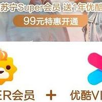 白拿苏宁易购Super会员+优酷年卡，这波操作厉害了