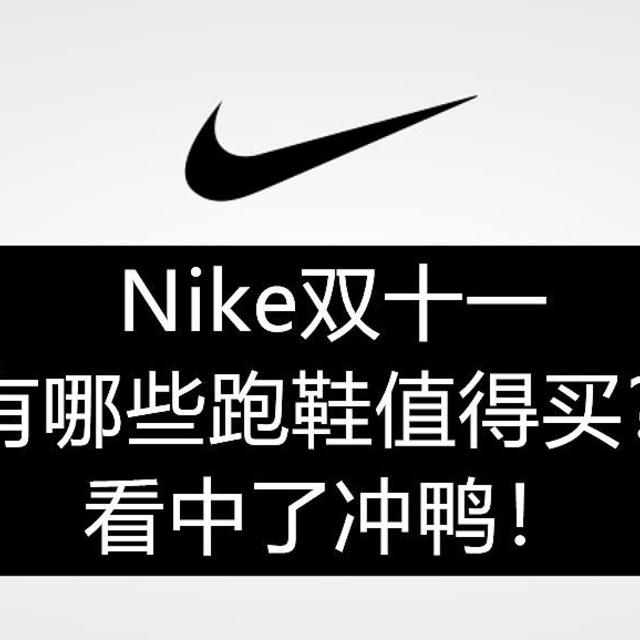 双十一Nike有哪些跑鞋值得买？Nike铁粉来告诉你！