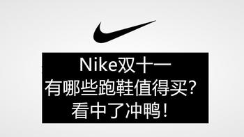 双十一Nike有哪些跑鞋值得买？Nike铁粉来告诉你！