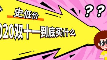 2020双十一，有哪些数码产品真的降价、值得购买？