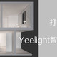 2000元搞定全屋智能灯光系统，Yeelight好物清单分享