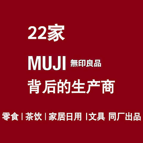 最全MUJI代工厂攻略！ 5大品类24个单品22家工厂名单揭秘！同品低至2折！