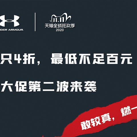 最高不只4折、最低不足百元——安德玛双十一大促第二波来袭