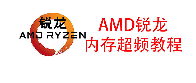 Amd锐龙内存超频教程 内存 什么值得买