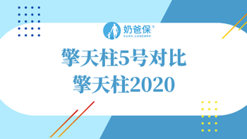 擎天柱5号对比擎天柱2020有哪些区别？哪一款值得买？