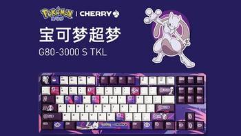 重返宝可梦：CHERRY公布宝可梦联名键盘，PC中心圣诞节上新