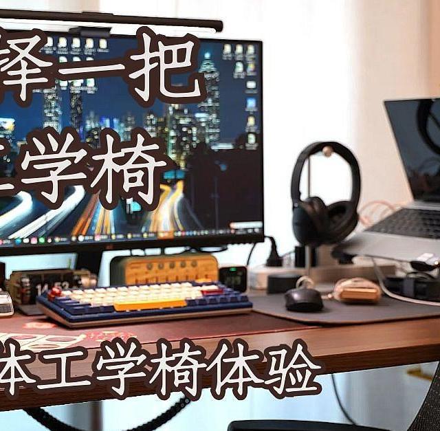 如何选择一把人体工学椅，UE永艺人体工学椅体验