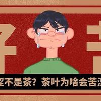 “苦涩的茶就是劣质茶！”果真如此吗？茶叶为什么会有苦涩味？