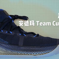 没做尾款人，安德玛 Team Curry 6 开箱简晒