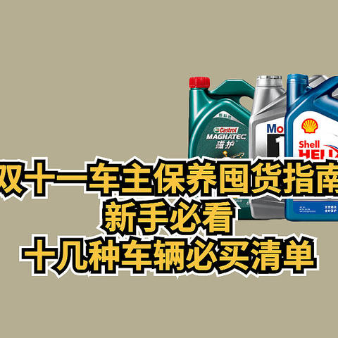 双十一车主保养囤货指南， 新手必看十几种必买清单， 事关行驶安全， 还能随随便便省几千