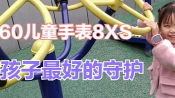 孩子的隐私重要还是安全重要？360儿童手表8XS，守护宝贝健康成长