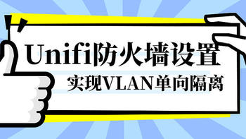 家庭网络 篇十：Unifi防火墙设置实现VLAN单向隔离