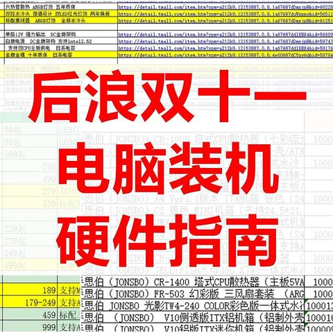 后浪双十一装机电脑配件选购指南！真人RMB评测参考合集！除了买别无选择！！！