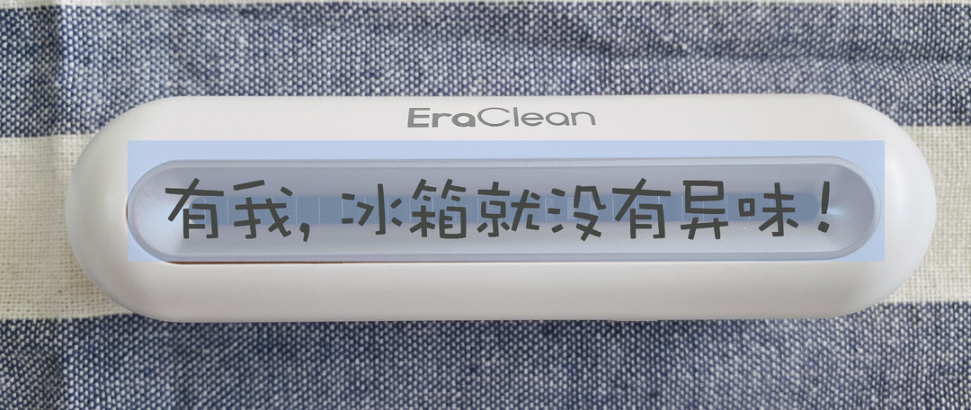 冰箱的最佳CP——EraClean 冰箱除味杀菌器Max