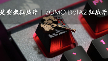 我就是要出狂战斧 |ZOMO DotA2 狂战斧键帽开箱