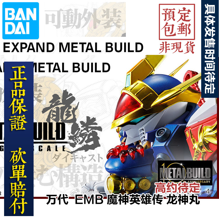 玩模总动员：万代Metal Build十周年企划，公布“龙神丸”模型