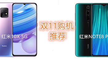 双11之千元机性价比推荐：红米10X 5G VS 红米NOTE8 RP