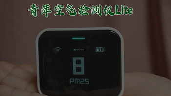 一手掌控居家空气质量——青萍空气检测仪Lite