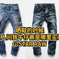 晒鞋的时候， 总有人问我牛仔裤是哪里买的？ G-Star RAW