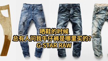 晒鞋的时候， 总有人问我牛仔裤是哪里买的？ G-Star RAW
