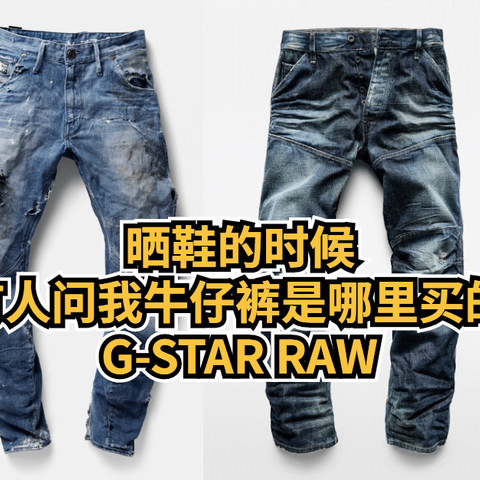 晒鞋的时候， 总有人问我牛仔裤是哪里买的？ G-Star RAW